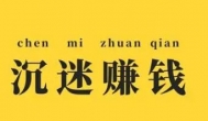 十大不起眼的赚钱行业,做好就能赚钱
