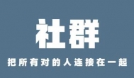社群也可以赚钱吗？社群运营有哪些可以变现的方法