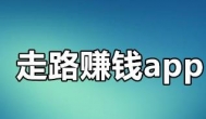 走路也能赚钱的软件靠谱吗？走路赚钱的软件有哪些骗局？ 