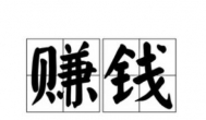 过年没有钱做什么可以赚钱？适合过年赚钱的方法