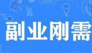做什么副业不是很复杂就能赚到钱？自己一个人就能赚到钱