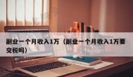 做什么副业能月入过万？月入过万的副业有哪些？