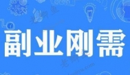 当代年轻人都是做什么副业赚钱的？做什么副业可以赚到钱？