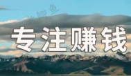 以后赚钱可能得凭真本事吃饭了！