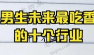 未来10年什么行业比较吃香还赚钱？