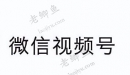 微信视频号这两年可以有钱搞！