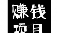 做的人少，但是非常赚钱的几个小项目