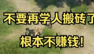 现在游戏搬砖工作室赚钱么？现在搬砖哪个游戏比较好？