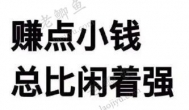 做什么副业，可以赚点小钱？赚小钱的副业推荐