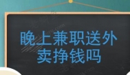 什么副业一晚上能赚到100元以上？适合夜间赚钱的方法