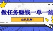 做什么副业可以一单一结？一单一结的副业有哪些？