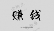 适合个人单干的赚钱项目有哪些？线下线下都可以！
