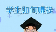 大一新生做什么行业可以赚到钱？适合学生赚钱的方式推荐