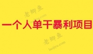 做什么小生意适合一个单干？适合单干的小生意推荐