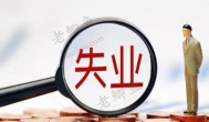 失业了到底该怎么办？失业有哪些出路？