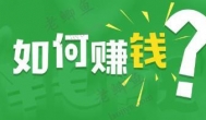 三个可以创业赚钱的小生意：你都可以去试试！