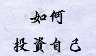 未来投资什么可以赚钱？最重要的投资，其实是自己