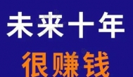 未来七大赚钱的行业，你知道几个？