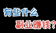 五个门槛不高可以赚钱的副业项目，任何人都能干