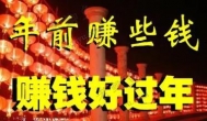 适合春节期间赚钱的小项目有哪些？