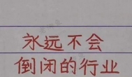什么行业不会倒闭？不容易倒闭的行业有哪些？