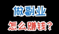 现在互联网哪些平台还能赚钱？适合普通人赚钱的几个项目