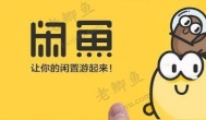 闲鱼平台怎么赚钱？目前闲鱼平台有哪些变现的方法！