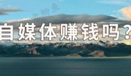 五个可以通过自媒体来赚钱的平台，用心做都可以赚到钱