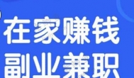 在家不出门也可以很赚钱的四个副业