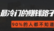 现在做什么行业比较冷门?收入高做的人还少？
