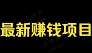 盘点互联网八大赚钱的赚钱项目
