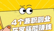 目前有哪些适合女孩子线上线下的副业兼职？