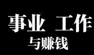 上班族上班期间如何赚钱？可以试试这几种方式