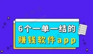什么软件可以一单一结来赚钱？五个赚钱软件一天收入60以上