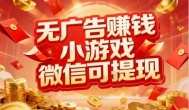 可以直接给红包的游戏软件推荐：哪些软件可以下载赚钱的小游戏？