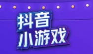 抖音推广小游戏赚钱是真的么？抖音推广小游戏赚钱靠谱么？