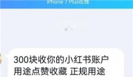 小红书账号买卖可以赚钱么？谈谈我被骗经历