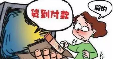 货到付款可信吗？可靠吗？我被骗了两次！配图
