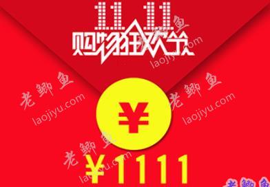 今年淘宝双十一口令红包：2021淘宝特卖双十一红包口令入口