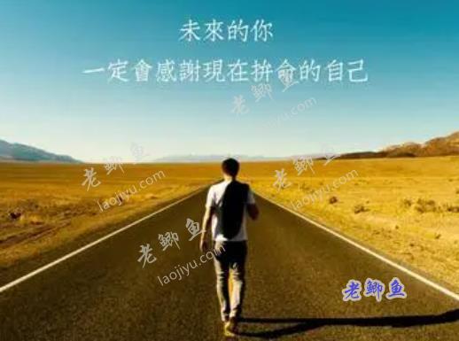 没有赚钱的命，就要靠命去拼