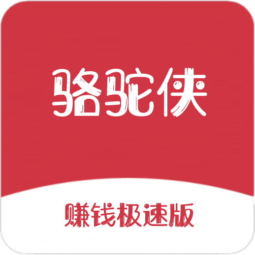 骆驼侠APP