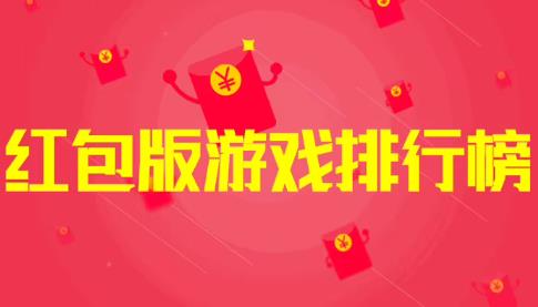 能赚红包的手游排行榜第一（无广告，微信提现秒到）