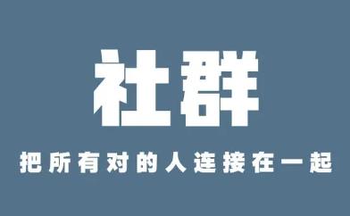 社群也可以赚钱么？社群运营有哪些可以变现的方法配图