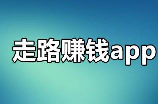走路也能赚钱的软件靠谱么？走路赚钱的软件有哪些骗局？配图