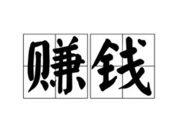 过年没有钱做什么可以赚钱？适合过年赚钱的方法配图
