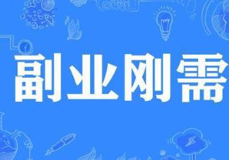 做什么副业不是很复杂就能赚到钱？自己一个人就能赚到钱配图