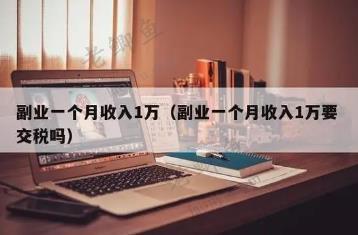 做什么副业能月入过万？月入过万的副业有哪些？配图