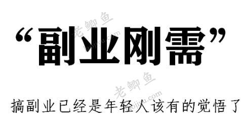 网上做什么副业可以长久？什么副业项目五年内都有钱赚？配图