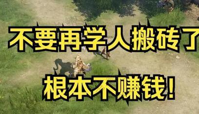 现在游戏搬砖工作室赚钱么？现在搬砖哪个游戏比较好？配图