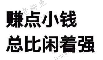 做什么副业，可以赚点小钱？赚小钱的副业推荐配图
